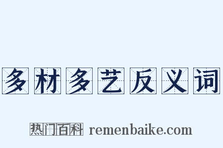 多材多艺反义词是什么意思的图片